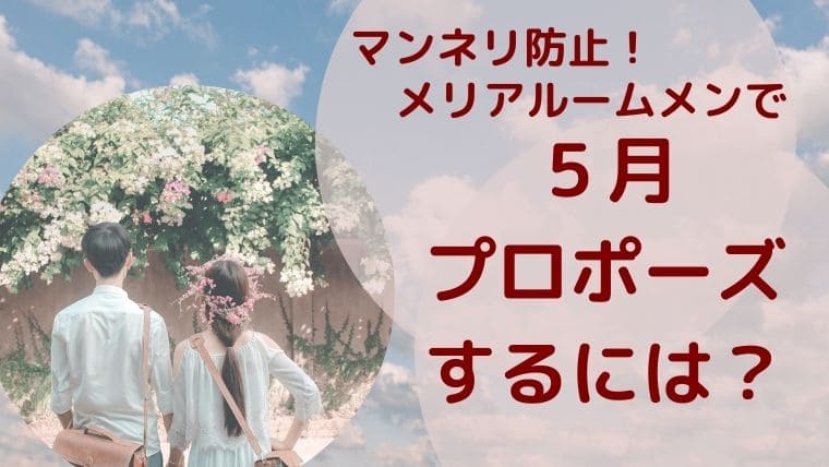 マンネリ防止 メリアルームメンで５月プロポーズするには 花のときめき宝箱