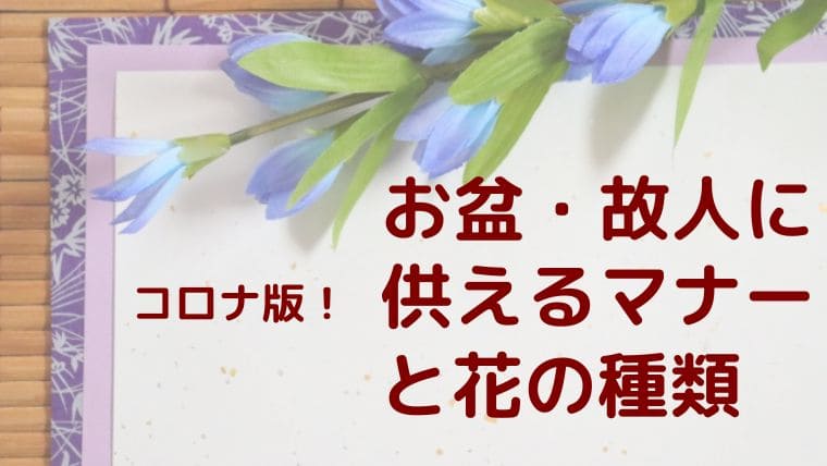 コロナ版 お盆の故人に供えるマナーと花の種類 花のときめき宝箱