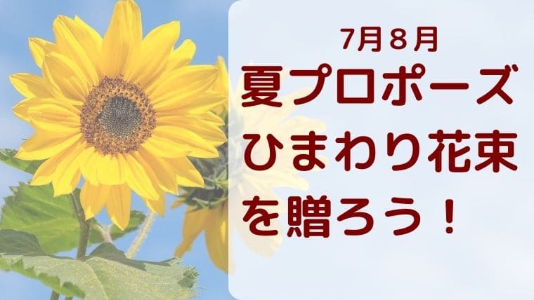 7月８月夏プロポーズひまわり花束を贈ろう 花のときめき宝箱