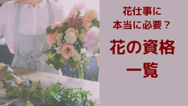 女の子の憧れ 将来なりたい職業 花屋さんの１日の仕事って 花のときめき宝箱