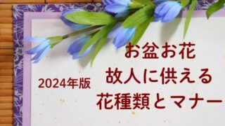 2024年版お盆お花故人に供える花種類とマナー