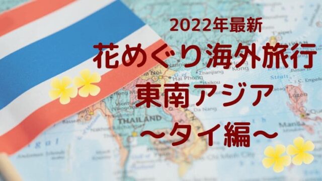 【2022年最新】花めぐり海外旅行 東南アジア タイ編