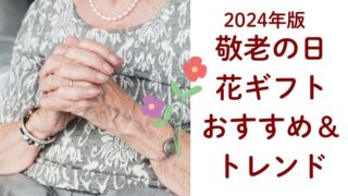 敬老の日ギフト・祖母が喜ぶおすすめの花とトレンド2024年版